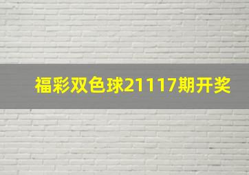 福彩双色球21117期开奖