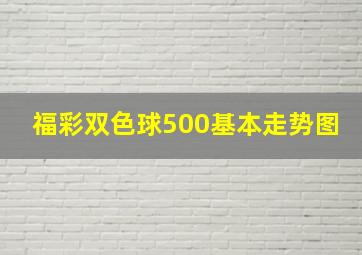 福彩双色球500基本走势图