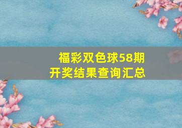 福彩双色球58期开奖结果查询汇总