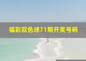 福彩双色球71期开奖号码