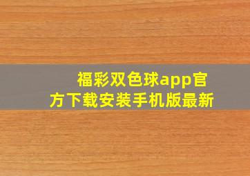 福彩双色球app官方下载安装手机版最新