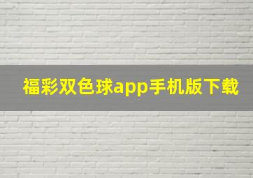 福彩双色球app手机版下载