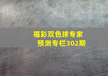 福彩双色球专家预测专栏302期