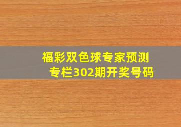 福彩双色球专家预测专栏302期开奖号码