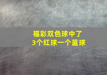 福彩双色球中了3个红球一个蓝球