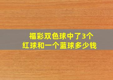 福彩双色球中了3个红球和一个蓝球多少钱