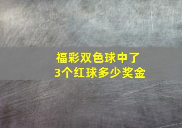 福彩双色球中了3个红球多少奖金