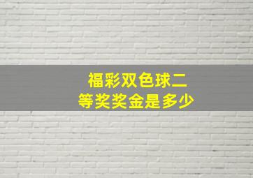 福彩双色球二等奖奖金是多少