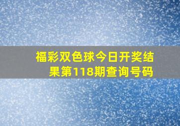 福彩双色球今日开奖结果第118期查询号码