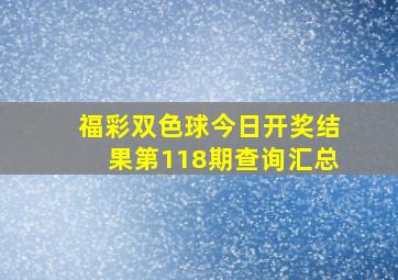 福彩双色球今日开奖结果第118期查询汇总