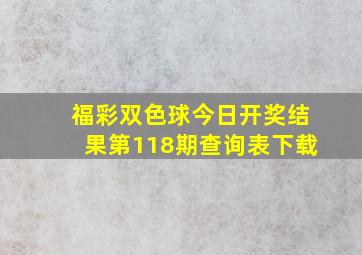 福彩双色球今日开奖结果第118期查询表下载