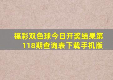 福彩双色球今日开奖结果第118期查询表下载手机版