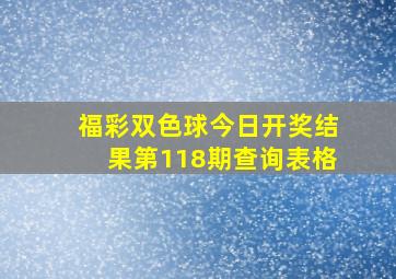 福彩双色球今日开奖结果第118期查询表格