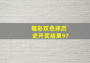 福彩双色球历史开奖结果97