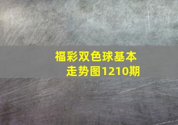 福彩双色球基本走势图1210期