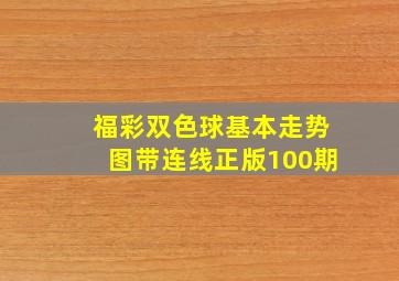 福彩双色球基本走势图带连线正版100期