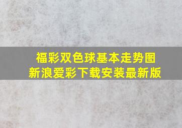 福彩双色球基本走势图新浪爱彩下载安装最新版