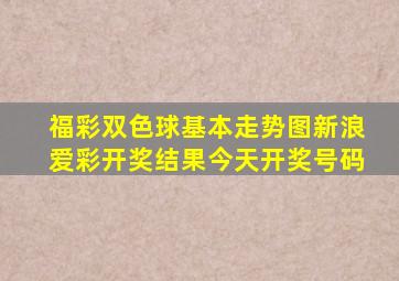 福彩双色球基本走势图新浪爱彩开奖结果今天开奖号码