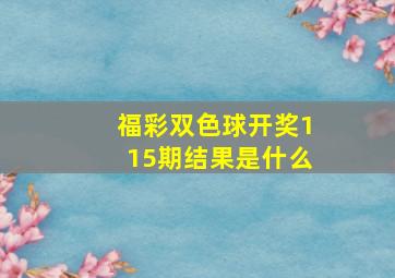 福彩双色球开奖115期结果是什么