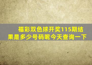 福彩双色球开奖115期结果是多少号码呢今天查询一下