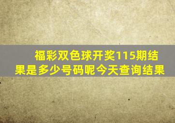 福彩双色球开奖115期结果是多少号码呢今天查询结果