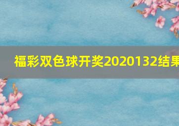 福彩双色球开奖2020132结果