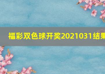 福彩双色球开奖2021031结果