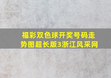 福彩双色球开奖号码走势图超长版3浙江风采网