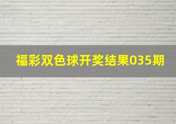 福彩双色球开奖结果035期