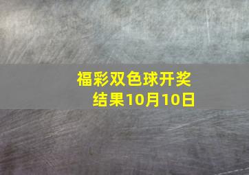 福彩双色球开奖结果10月10日