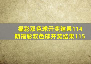 福彩双色球开奖结果114期福彩双色球开奖结果115