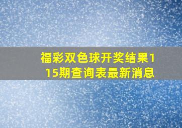 福彩双色球开奖结果115期查询表最新消息