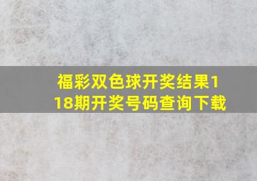 福彩双色球开奖结果118期开奖号码查询下载