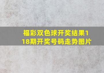 福彩双色球开奖结果118期开奖号码走势图片