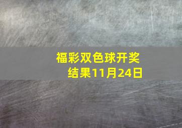 福彩双色球开奖结果11月24日