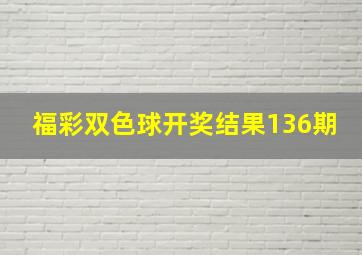 福彩双色球开奖结果136期