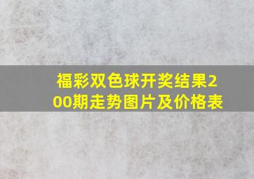 福彩双色球开奖结果200期走势图片及价格表