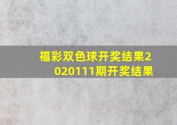 福彩双色球开奖结果2020111期开奖结果