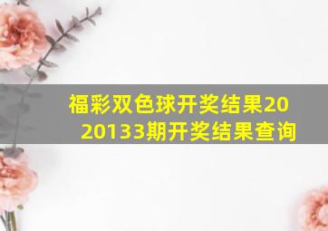 福彩双色球开奖结果2020133期开奖结果查询