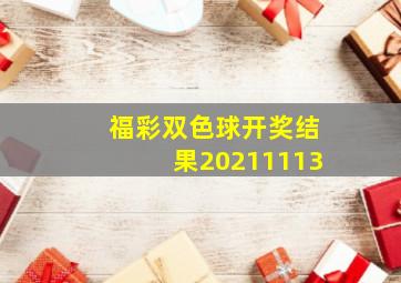 福彩双色球开奖结果20211113