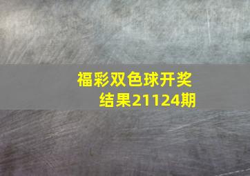 福彩双色球开奖结果21124期