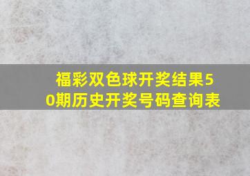 福彩双色球开奖结果50期历史开奖号码查询表