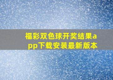 福彩双色球开奖结果app下载安装最新版本