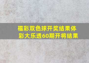 福彩双色球开奖结果体彩大乐透60期开将结果