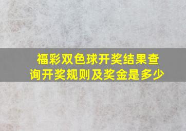 福彩双色球开奖结果查询开奖规则及奖金是多少