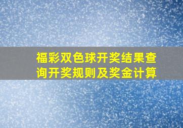 福彩双色球开奖结果查询开奖规则及奖金计算