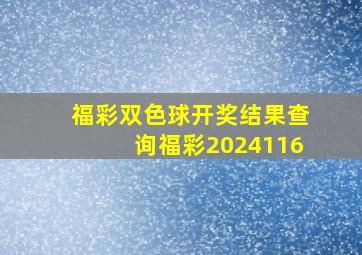 福彩双色球开奖结果查询福彩2024116