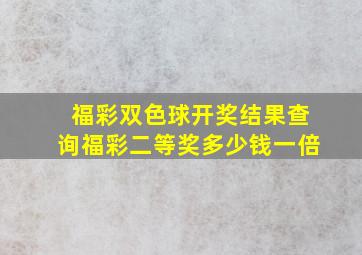 福彩双色球开奖结果查询福彩二等奖多少钱一倍