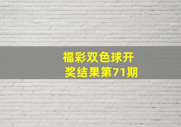 福彩双色球开奖结果第71期