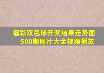 福彩双色球开奖结果走势图500期图片大全视频播放